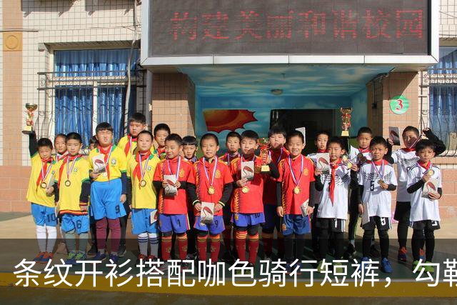 条纹开衫搭配咖色骑行短裤，勾勒人妻舒展线条户外徒步穿搭很出彩
