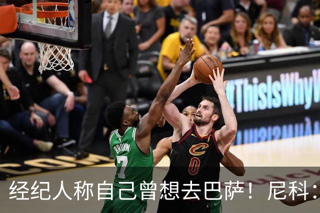 经纪人称自己曾想去巴萨！尼科：说得不准，我为了留队拒绝很多队